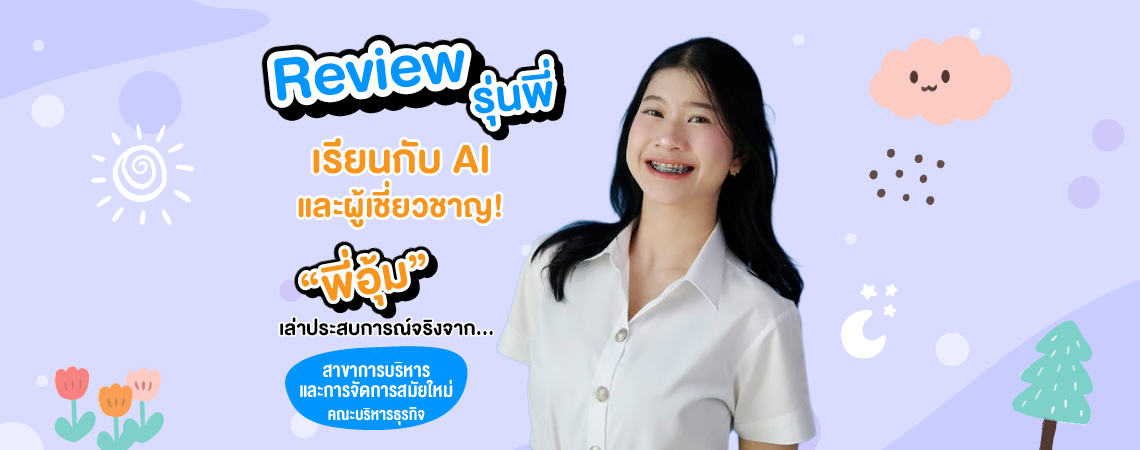 Review รุ่นพี่ “พี่อุ้ม” เล่าประสบการณ์ เรียนกับผู้เชี่ยวชาญตัวจริง @สาขาการบริหารและจัดการสมัยใหม่ คณะบริหารธุรกิจ