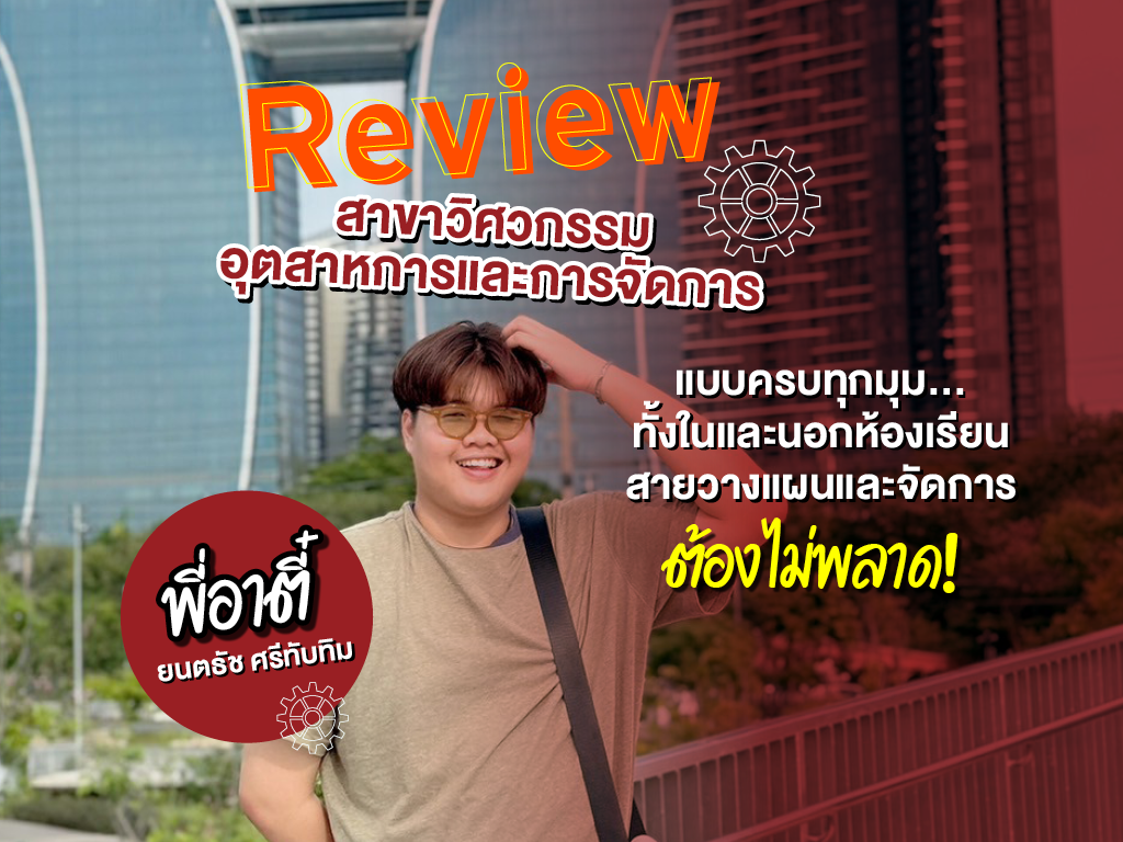 Review สาขาวิศวกรรมอุตสาหการและการจัดการ แบบครบทุกมุม… ทั้งในและนอกห้องเรียน สายวางแผนและจัดการ ต้องไม่พลาด! มหาวิทยาลัยศรีปทุม