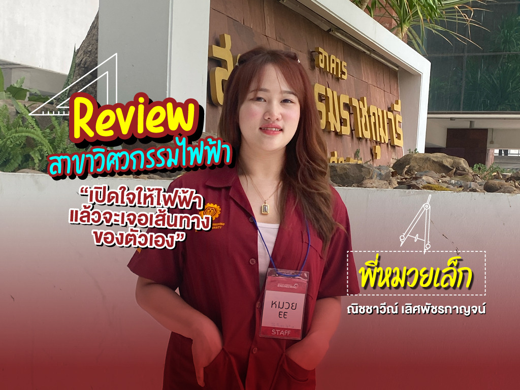 Review สาขาวิศวกรรมไฟฟ้า “เปิดใจให้ไฟฟ้า แล้วจะเจอเส้นทางของตัวเอง” By พี่หมวยเล็ก ณิชชาวีณ์ เลิศพัชรกาญจน์ มหาวิทยาลัยศรีปทุม