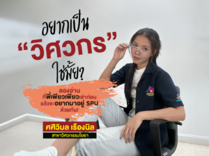อยากเป็น “วิศวกรโยธา” ใช่มั้ย? ลองอ่านที่พี่เพียวเพียว เล่าก่อน แล้วจะอยากมาอยู่ มหาวิทยาลัยศรีปทุม ด้วยกัน!