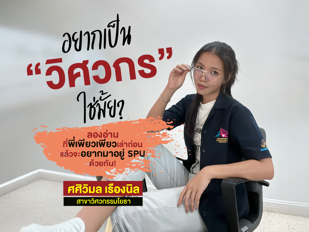 อยากเป็น “วิศวกรโยธา” ใช่มั้ย? ลองอ่านที่พี่เพียวเพียว เล่าก่อน แล้วจะอยากมาอยู่ มหาวิทยาลัยศรีปทุม ด้วยกัน!