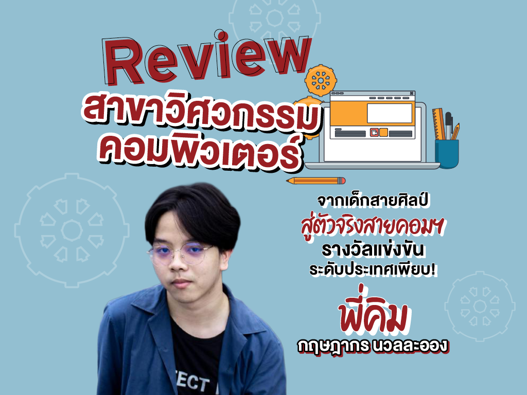 “พี่คิม” กฤษฎากร นวลละออง Review สาขาวิศวกรรมคอมพิวเตอร์ จากเด็กสายศิลป์ สู่ตัวจริงสายคอมฯ รางวัลแข่งขันระดับประเทศเพียบ! มหาวิทยาลัยศรีปทุม