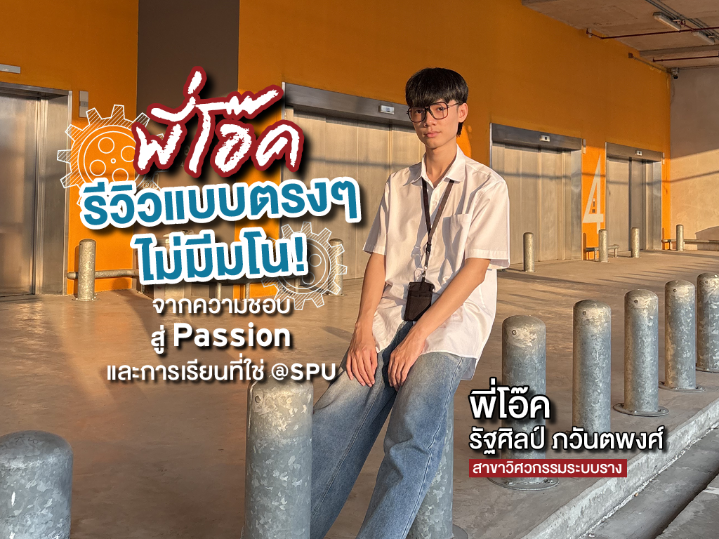 พี่โอ๊ค รัฐศิลป์ ภวันตพงศ์ รีวิวสาขาวิศวกรรมระบบราง คณะวิศวกรรมศาสตร์ แบบตรงๆ ไม่มีมโน! จากความชอบ สู่ Passion และการเรียนที่ใช่ มหาวิทยาลัยศรีปทุม