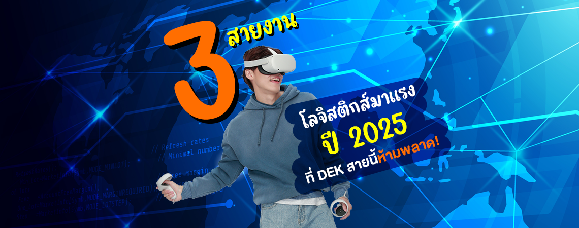 รวม 3 สายงานด้านโลจิสติกส์และซัพพลายเชนมาแรง ปี 2025ที่ DEK สายนี้ห้ามพลาด!