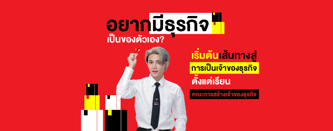 อยากมีธุรกิจเป็นของตัวเอง? เริ่มต้นเส้นทางสู่การเป็นเจ้าของธุรกิจ ได้ตั้งแต่เรียน คณะการสร้างเจ้าของธุรกิจ SPU