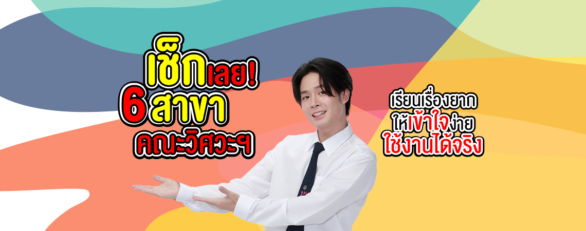 เช็กเลย! 6 สาขา คณะวิศวรรมศาสตร์ SPU เรียนเรื่องยากให้เข้าใจง่าย ใช้งานได้จริง