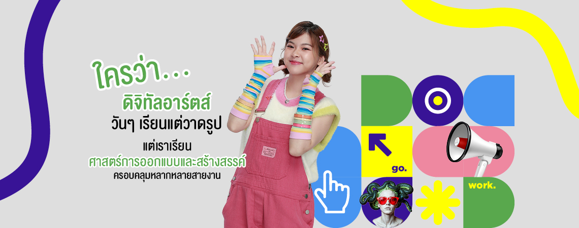 ใครว่า…ดิจิทัลอาร์ตส์ วันๆ เรียนแต่วาดรูป แต่เราเรียนศาสตร์การออกแบบและสร้างสรรค์ ครอบคลุมหลากหลายสายงาน