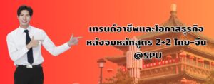 เปิดประตูสู่โลกกว้าง! เทรนด์อาชีพและโอกาสธุรกิจสุดปัง หลังจบหลักสูตร 2+2 ไทย-จีน ที่มหาวิทยาลัยศรีปทุม