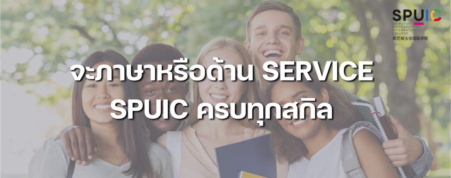 สร้างอนาคตด้วยทักษะธุรกิจและภาษาอังกฤษจาก SPUIC
