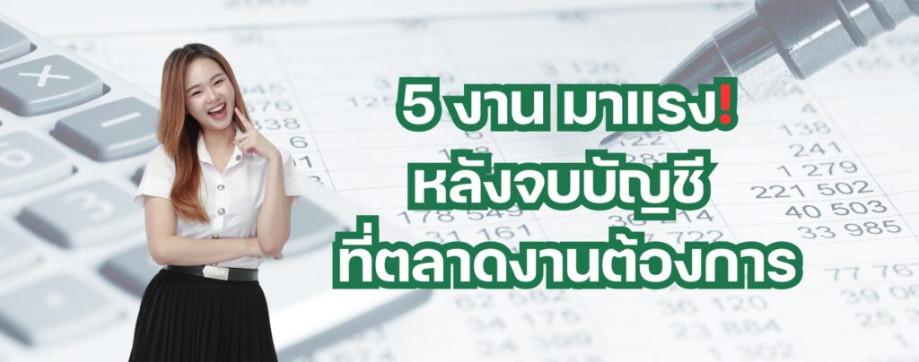 5 งานมาแรงหลังจบบัญชี ม.ศรีปทุม ที่ตลาดงานต้องการตัวสูงปรี๊ด!