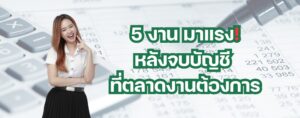 5 งานมาแรงหลังจบบัญชี ม.ศรีปทุม ที่ตลาดงานต้องการตัวสูงปรี๊ด!