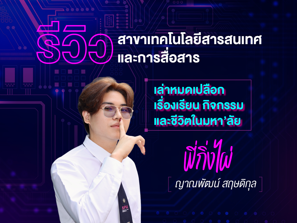 รีวิว สาขาเทคโนโลยีสารสนเทศและการสื่อสาร คณะเทคโนโลยีสารสนเทศ SPU เรียนกับตัวจริง ประสบการณ์จริง By พี่กิ่งไผ่