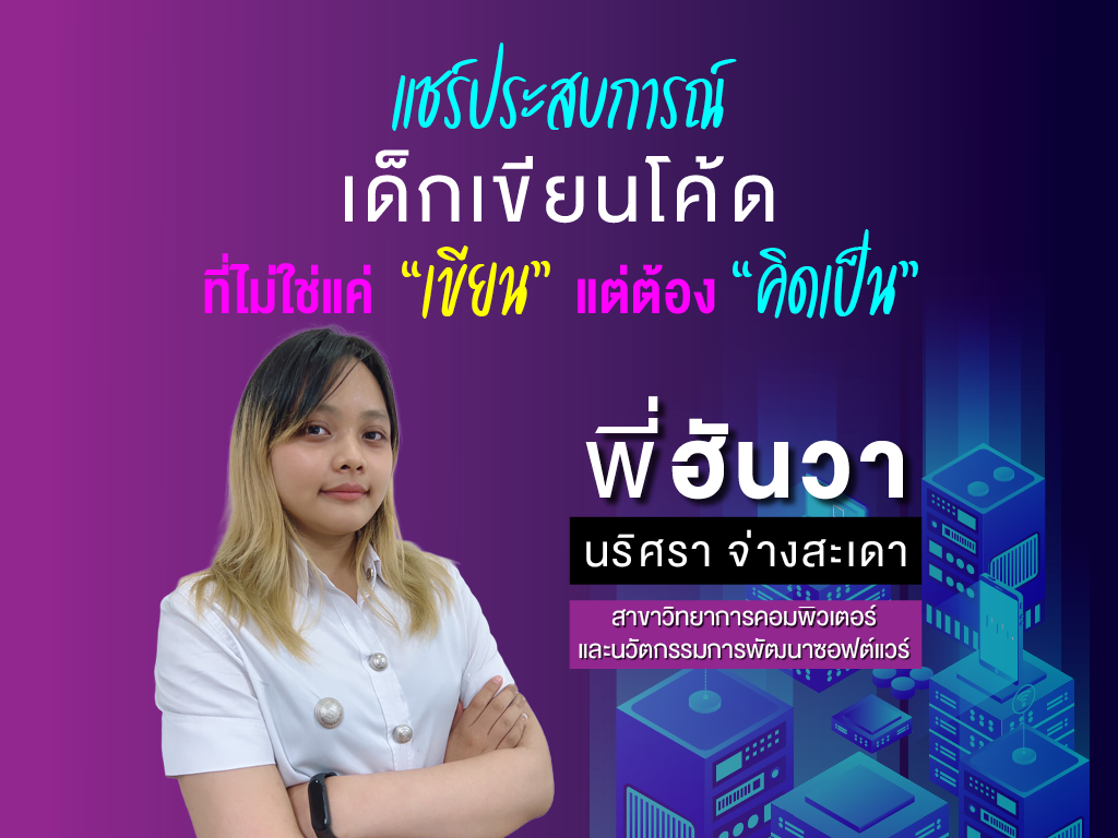 แชร์ประสบการณ์ เด็กเขียนโค้ดที่ไม่ใช่แค่ “เขียน” แต่ต้อง “คิดเป็น” คณะเทคโนโลนีสารสนเทศ สาขาวิทยาการคอมพิวเตอร์และนวัตกรรมการพัฒนาซอฟต์แวร์ มหาวิทยาลัยศรีปทุม