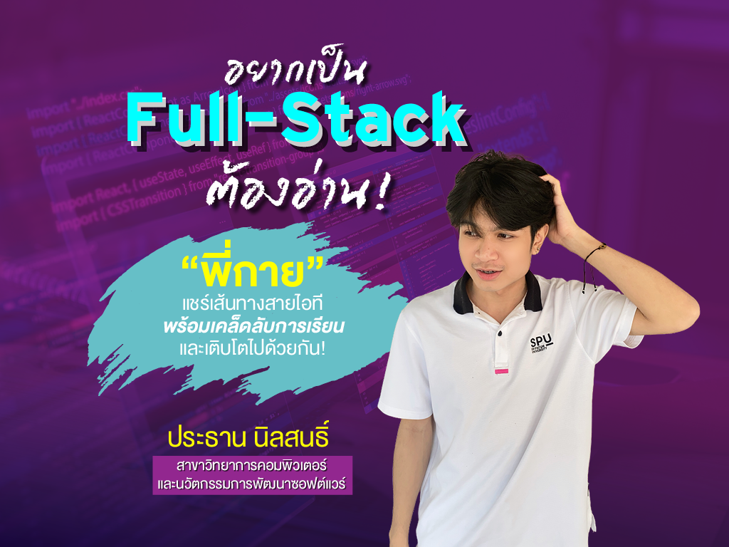 อยากเป็น Full-Stack ต้องอ่าน! “พี่กาย” แชร์เส้นทางสายไอที พร้อมเคล็ดลับการเรียนและเติบโตไปด้วยกัน! คณะเทคโนโลยีสารสนเทศ สาขาวิทยาการคอมพิวเตอร์และนวัตกรรมพัฒนาซอฟต์แวร์ มหาวิทยาลัยศรีปทุม