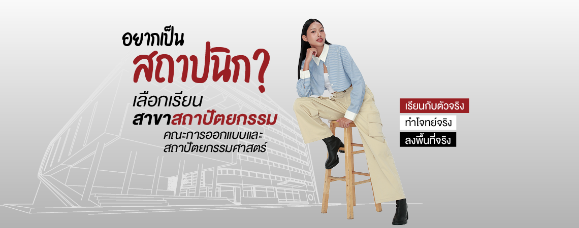 อยากเป็นสถาปนิก? เลือกเรียน สาขาสถาปัตยกรรม คณะการออกแบบและสถาปัตยกรรมศาสตร์ เรียนกับตัวจริง ทำโจทย์จริง ลงพื้นที่จริง มหาวิทยาลัยศรีปทุม