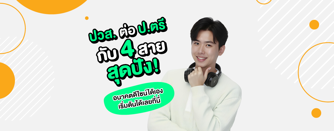 อัปเวลสู่ ป.ตรี! SPU เปิด 4 สายสุดปังสำหรับชาว ปวส. อนาคตดีไซน์ได้เอง เริ่มต้นได้เลยที่ มหาวิทยาลัยศรีปทุม