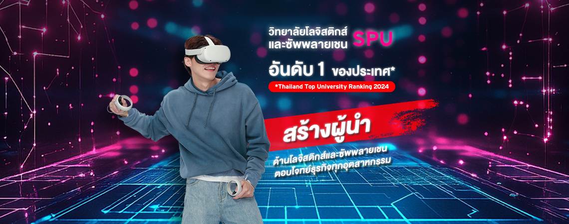 วิทยาลัยโลจิสติกส์และซัพพลายเชน SPU อันดับ 1 ของประเทศ สร้างผู้นำด้านโลจิสติกส์ฯ ตอบโจทย์ธุรกิจทุกอุตสาหกรรม