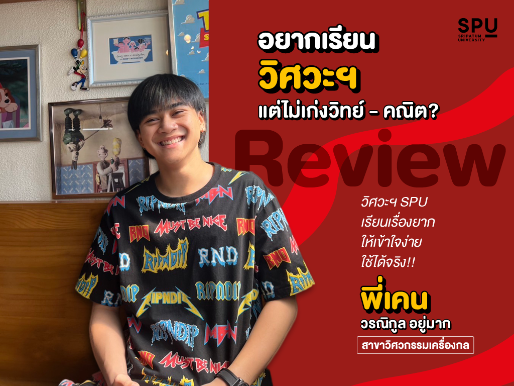 อยากเรียนวิศวะฯ แต่ไม่เก่งวิทย์-คณิต? พี่เคน Review วิศวะฯ SPU เรียนเรื่องยากให้เข้าใจง่าย ใช้ได้จริง!!