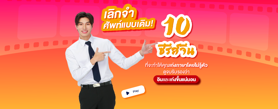 เลิกจำศัพท์แบบเดิม! 10 ซีรีส์จีน ที่จะทำให้คุณเก่งภาษาโดยไม่รู้ตัว