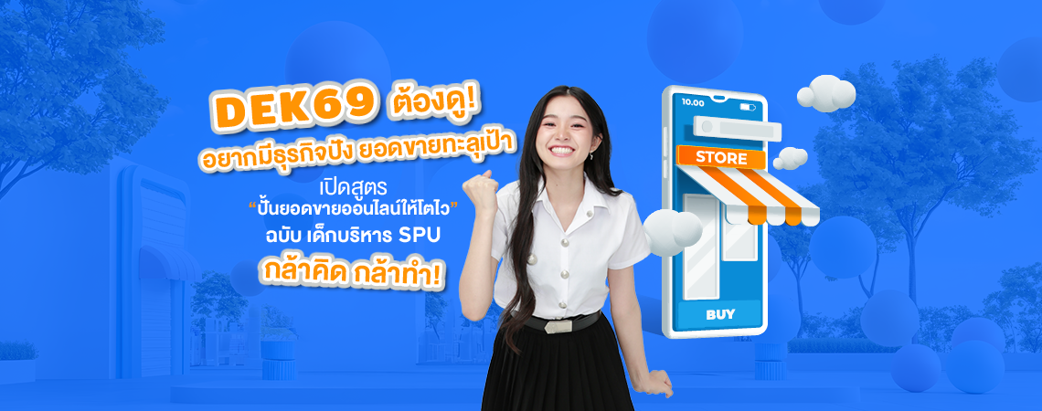 ธุรกิจมาแรงยุคใหม่ ฉบับเด็กบริหาร: สูตรปั้นยอดขายออนไลน์ให้โตไว