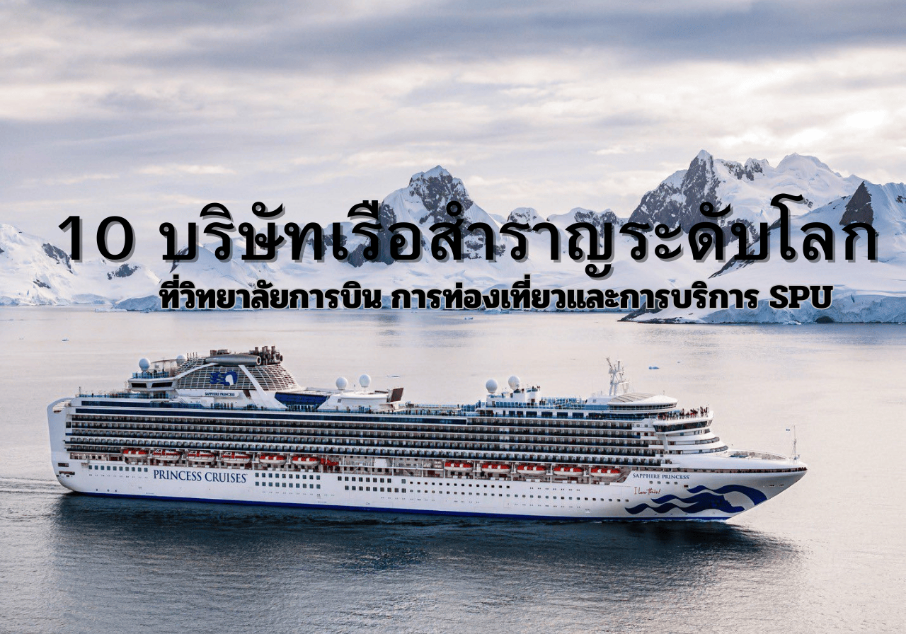 10 บริษัทเรือสำราญระดับโลกที่วิทยาลัยการบิน การท่องเที่ยวและการบริการ SPU ยืน1เรือสำราญแนะนำ