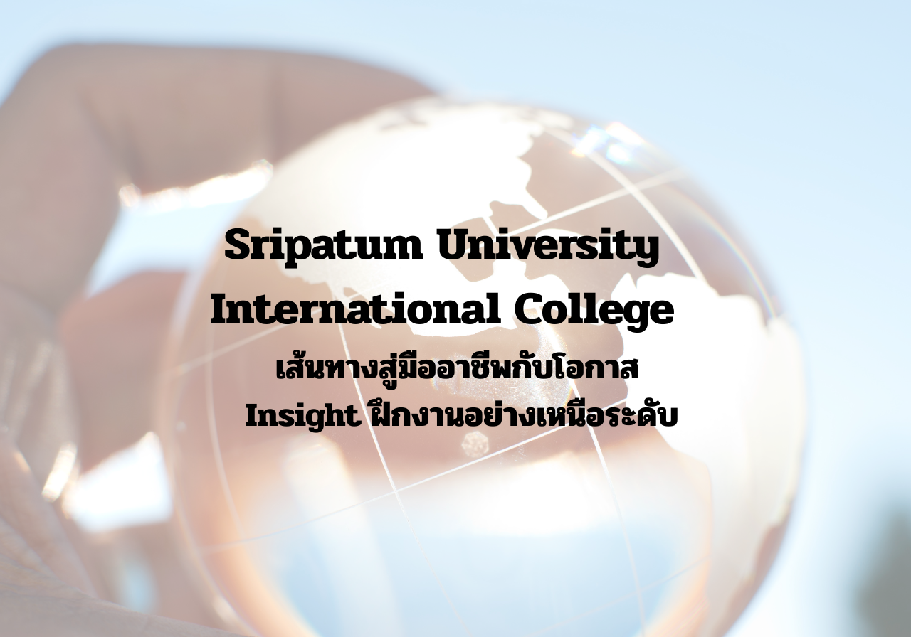 Sripatum University International College เส้นทางสู่มืออาชีพกับโอกาส Insight ฝึกงานอย่างเหนือระดับ