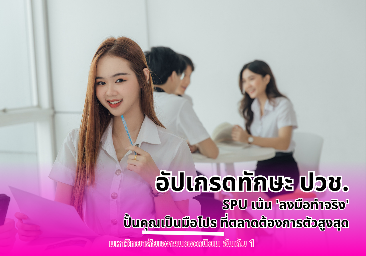อัปเกรดทักษะ ปวช. SPU เน้น ‘ลงมือทำจริง’ ปั้นคุณเป็นมือโปร ที่ตลาดต้องการตัวสูงสุด