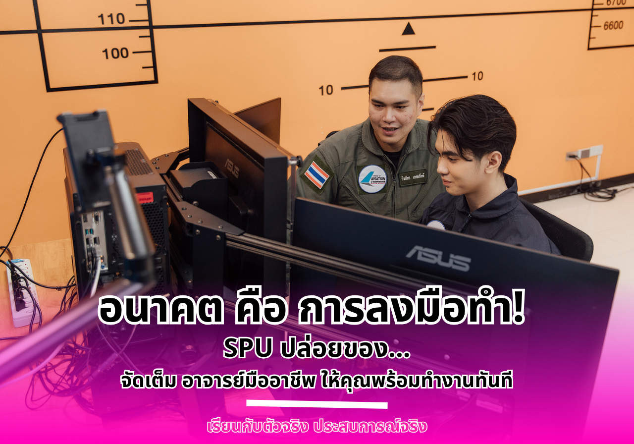 อนาคตคือการลงมือทำ! SPU ปล่อยของ! จัดเต็ม อาจารย์มืออาชีพ ให้คุณพร้อมทำงานทันที