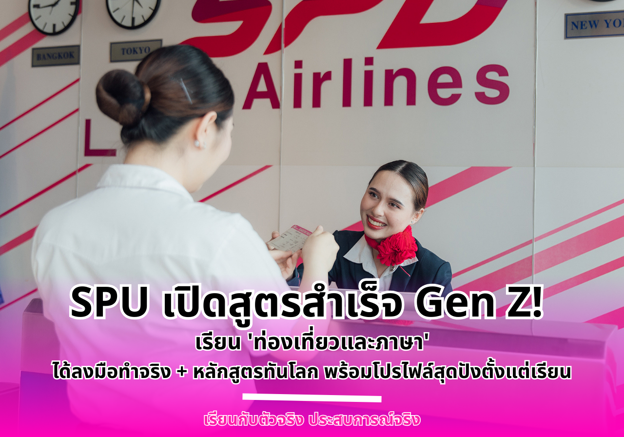 SPU เปิดสูตรสำเร็จ Gen Z! เรียน ‘ท่องเที่ยวและภาษา’ ที่ได้ลงมือทำจริง + หลักสูตรทันโลก พร้อมโปรไฟล์สุดปังตั้งแต่เรียน