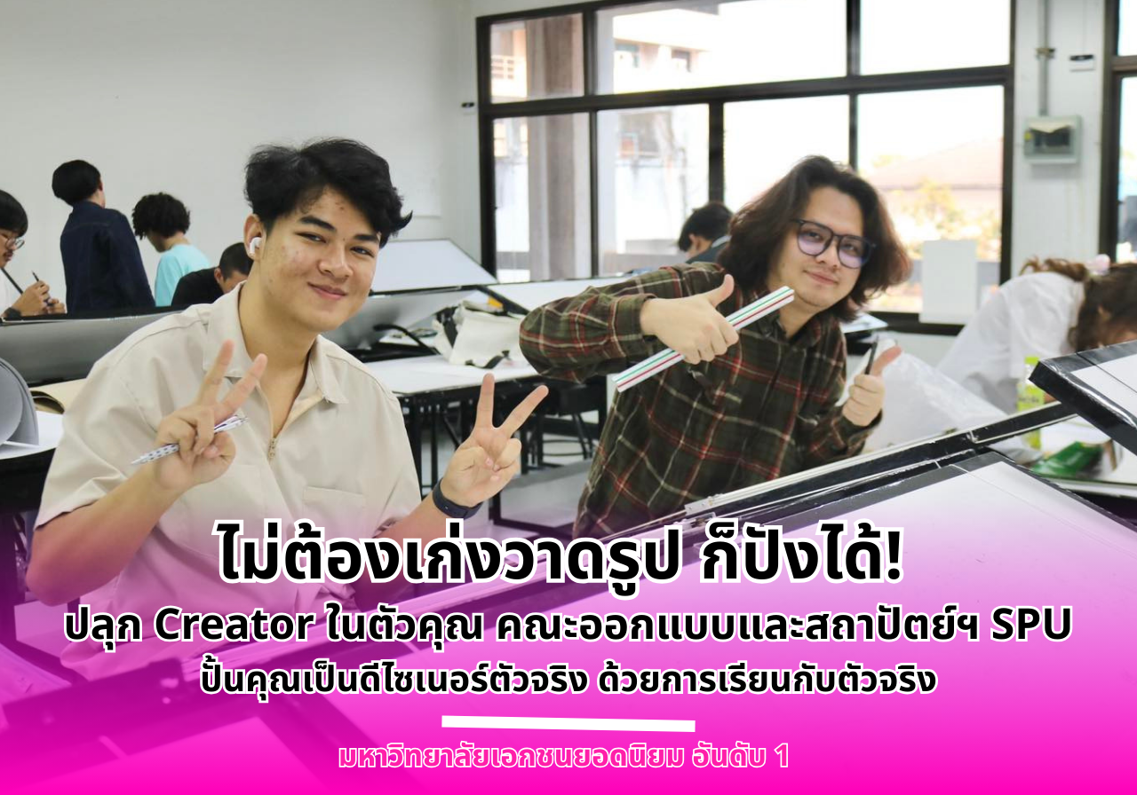 ไม่ต้องเก่งวาดรูปก็ปังได้! ปลุก Creator ในตัวคุณ คณะออกแบบและสถาปัตย์ฯ SPU ปั้นคุณเป็นดีไซเนอร์ตัวจริง ด้วยการเรียนกับตัวจริง