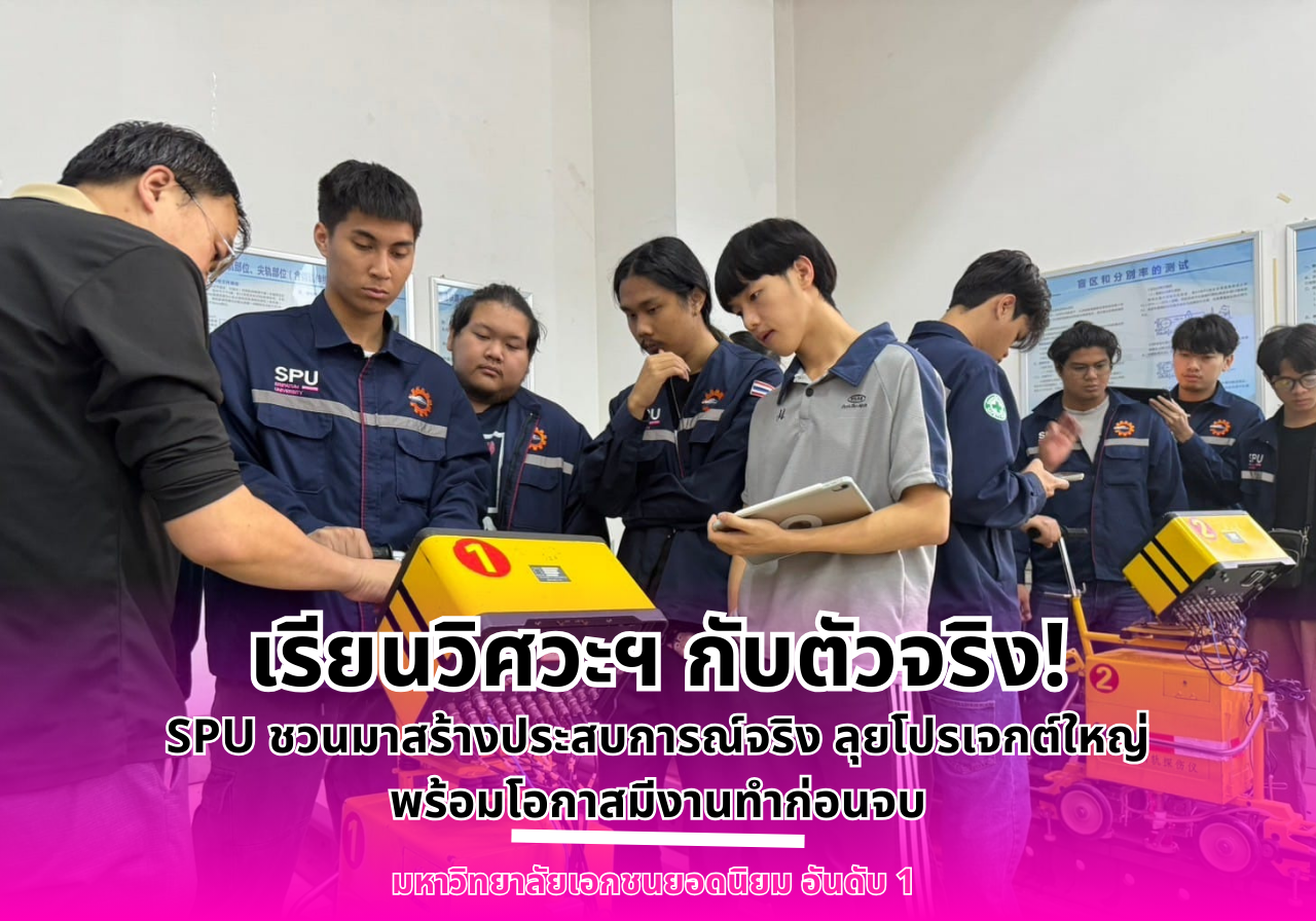 เรียนวิศวะฯ กับตัวจริง!  SPU ชวนมาสร้างประสบการณ์จริง ลุยโปรเจกต์ใหญ่ พร้อมโอกาสมีงานทำก่อนจบ