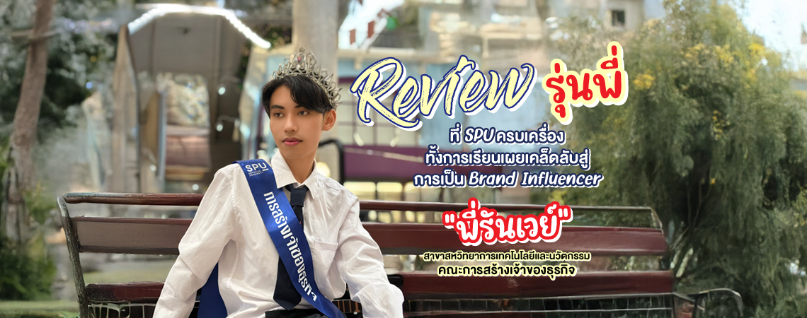 Review รุ่นพี่ “รันเวย์ สหวิทยาการ เทคโนโลยีและนวัตกรรม คณะการสร้างเจ้าของธุรกิจ”