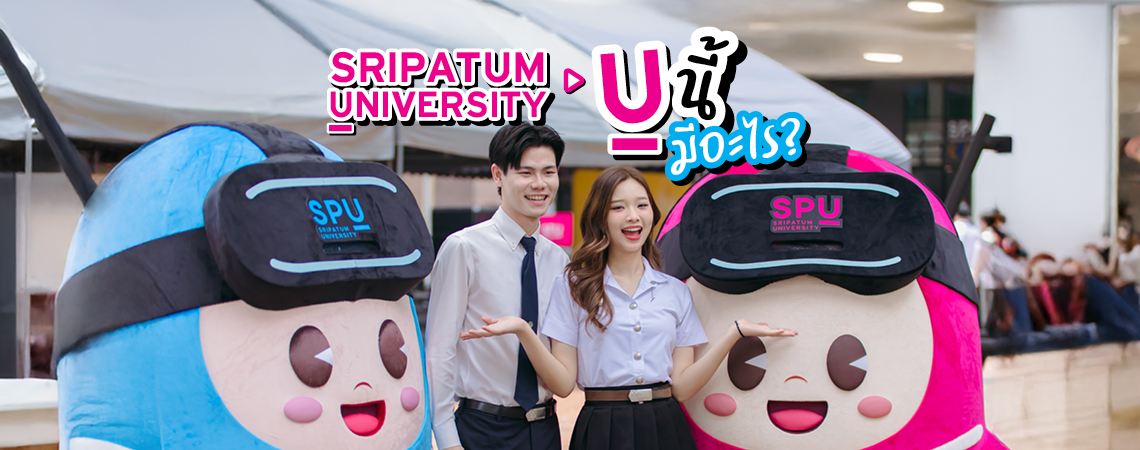 SRIPATUM UNIVERSITY รู้ยัง! U นี้มีอะไร?