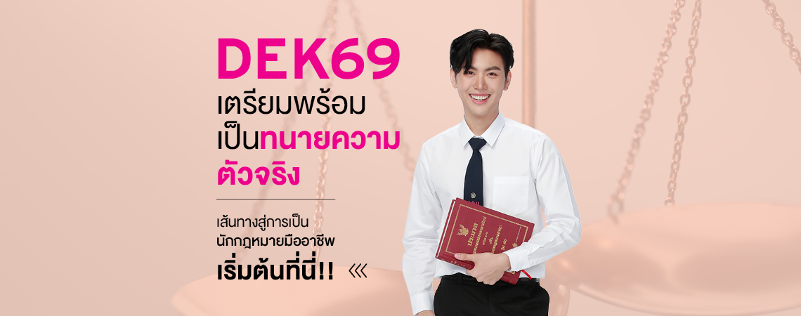 อยากเป็นทนายความมืออาชีพ เลือกคณะนิติศาสตร์ SPU