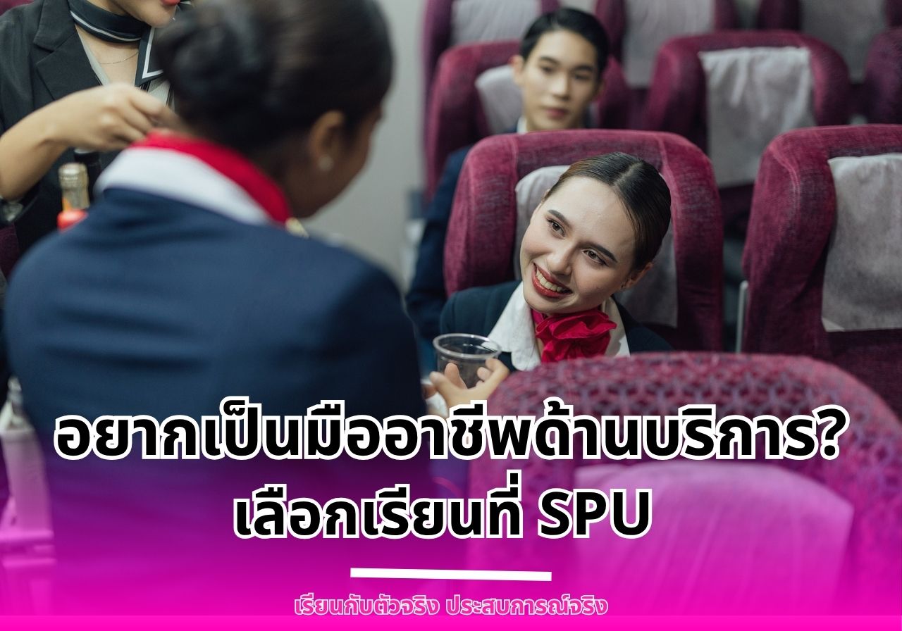 อยากเป็นมืออาชีพด้านบริการ? เลือกเรียนวิทยาลัยการบิน การท่องเที่ยวและการบริการ SPU กับคอนเซ็ปต์ เรียนกับตัวจริง ประสบการณ์จริง