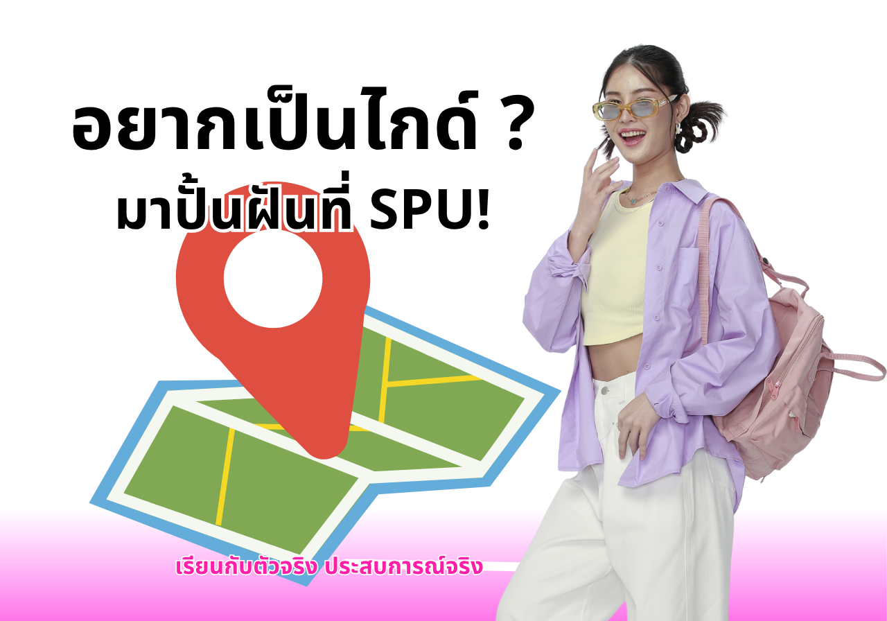เส้นทางสู่ผู้นำเที่ยวมืออาชีพ เริ่มต้นที่ SPU กับการเรียนกับตัวจริง ประสบการณ์จริง ที่วิทยาลัยการบิน การท่องเที่ยว และการบริการ