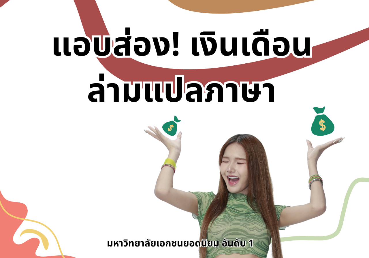 SPU พาอัปเดต เงินเดือนสายงานล่ามแปลภาษา บอกเลยเลทดีแบบจุกๆ