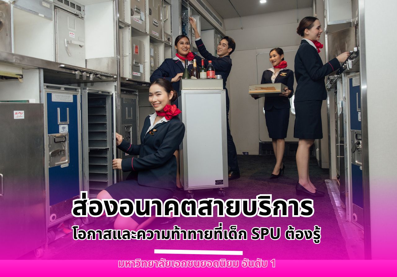 โอกาสและความท้าทายของสายงานบริการ  แนวทางสร้างนักศึกษามืออาชีพจากวิทยาลัยการบิน การท่องเที่ยวและการบริการ SPU