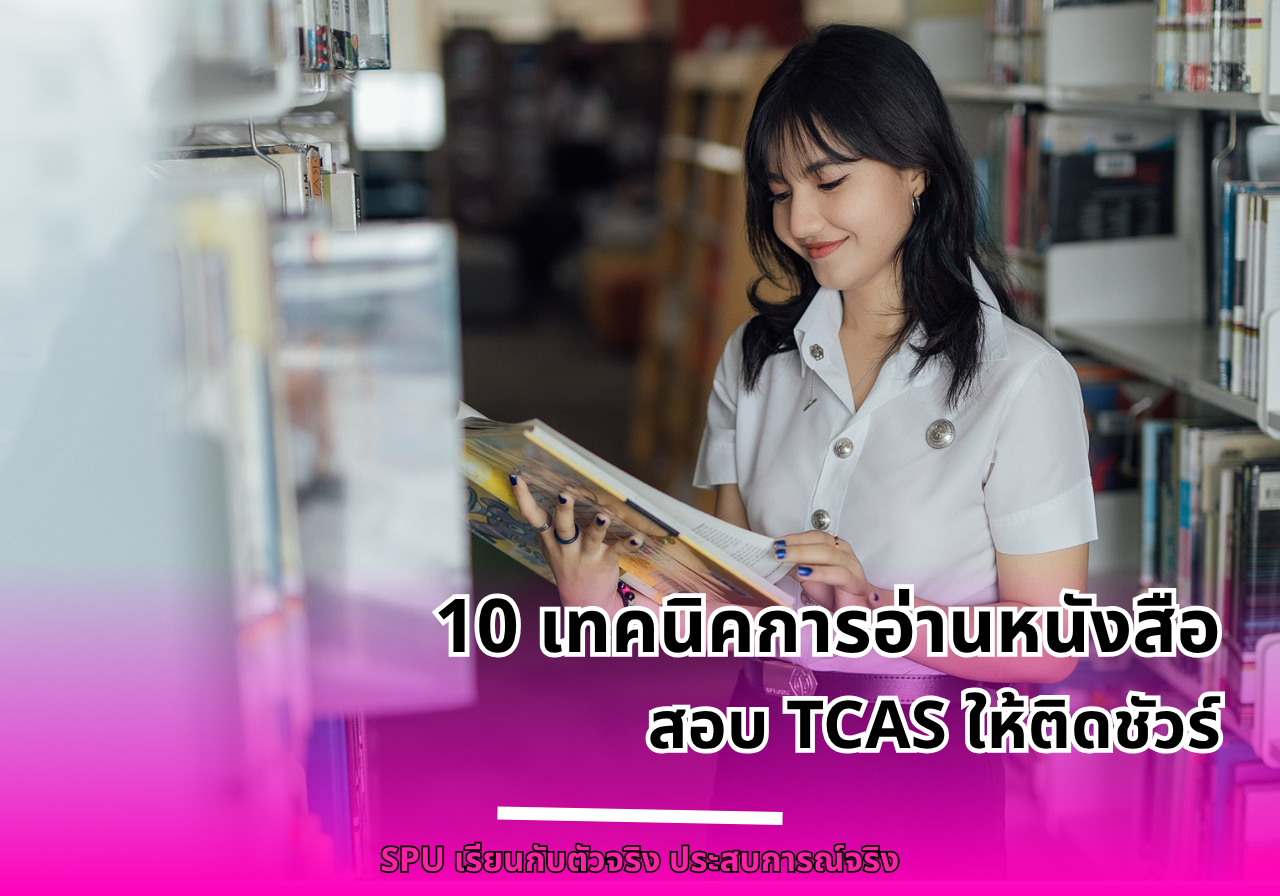 10 เทคนิคการอ่านหนังสือสอบ TCAS ให้ติดชัวร์