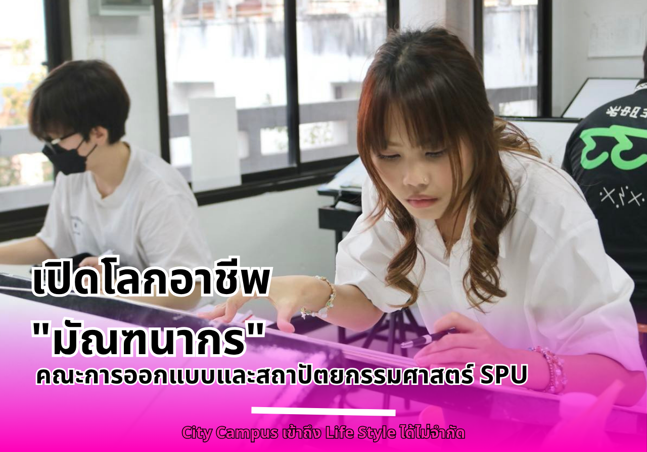 เปิดโลกอาชีพ “มัณฑนากร” คณะการออกแบบและสถาปัตยกรรมศาสตร์ SPU