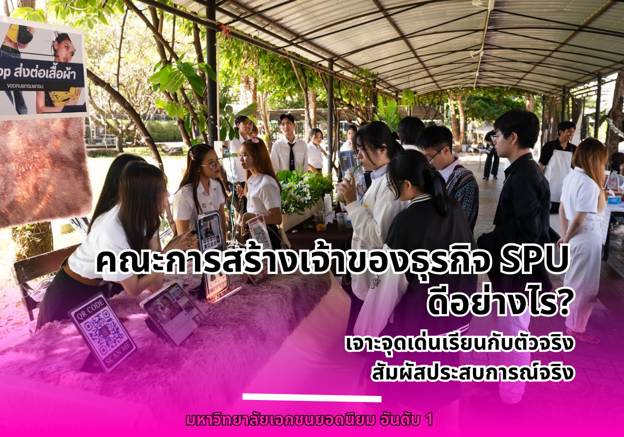 เรียนคณะการสร้างเจ้าของธุรกิจ SPU ดีอย่างไร? เจาะจุดเด่นเรียนกับตัวจริง สัมผัสประสบการณ์จริง