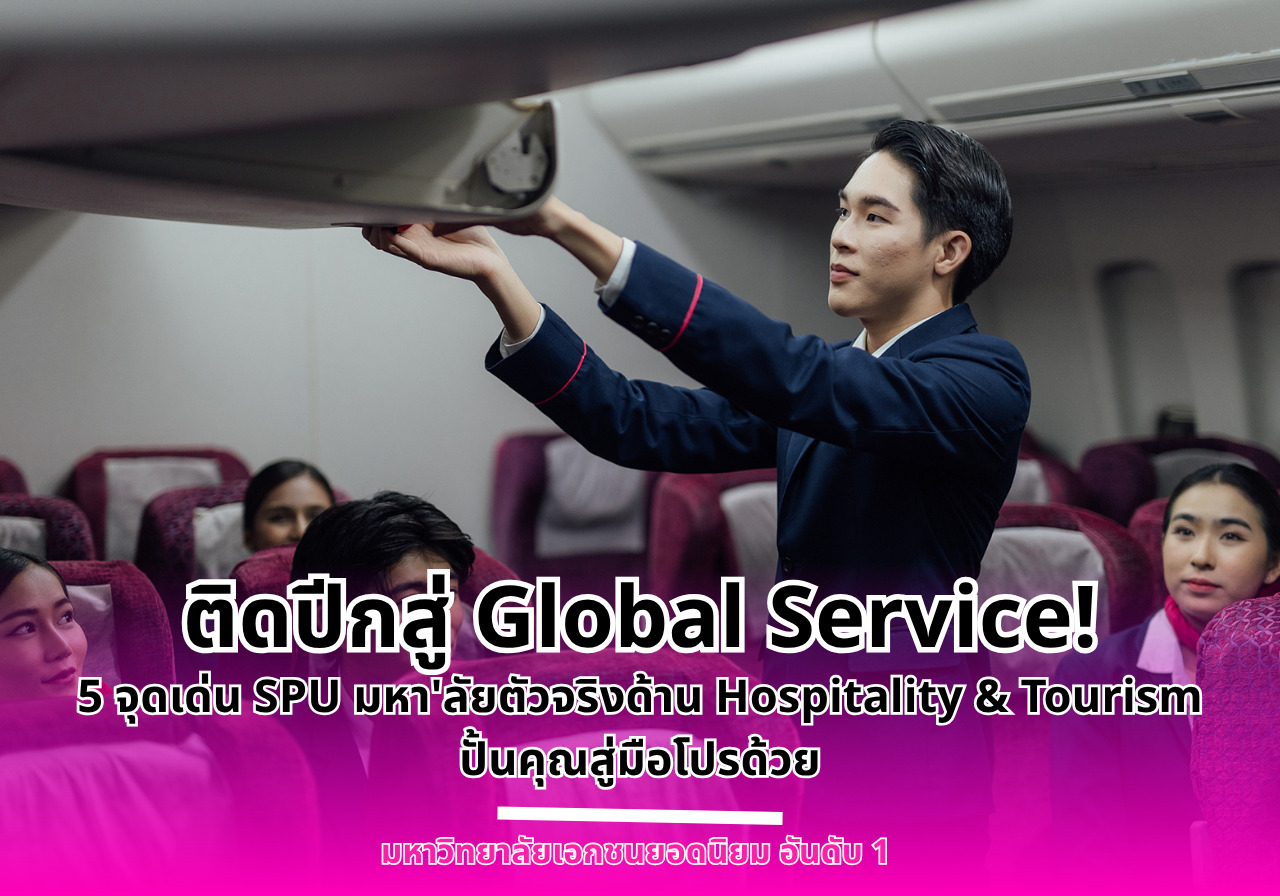ติดปีกสู่ Global Service! 5 จุดเด่น SPU มหา’ลัยตัวจริงด้าน Hospitality & Tourism ปั้นคุณสู่มือโปรด้วย