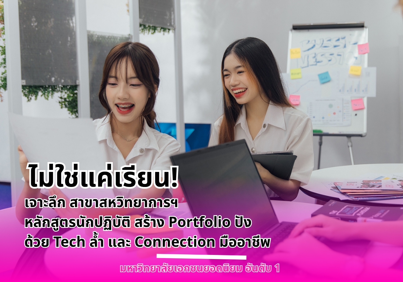 ไม่ใช่แค่เรียน! เจาะลึก สาขาสหวิทยาการฯ หลักสูตรนักปฏิบัติ สร้าง Portfolio ปัง ด้วย Tech ล้ำ และ Connection มืออาชีพ