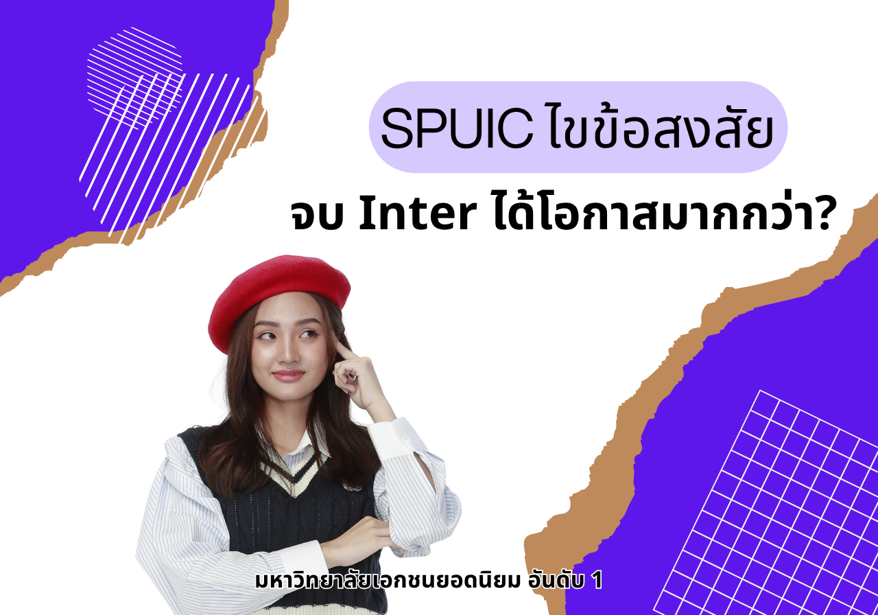 SPUIC ไขข้อสงสัย จบ INTER ได้โอกาสมากกว่า? จริงมั้ยมาดูกัน