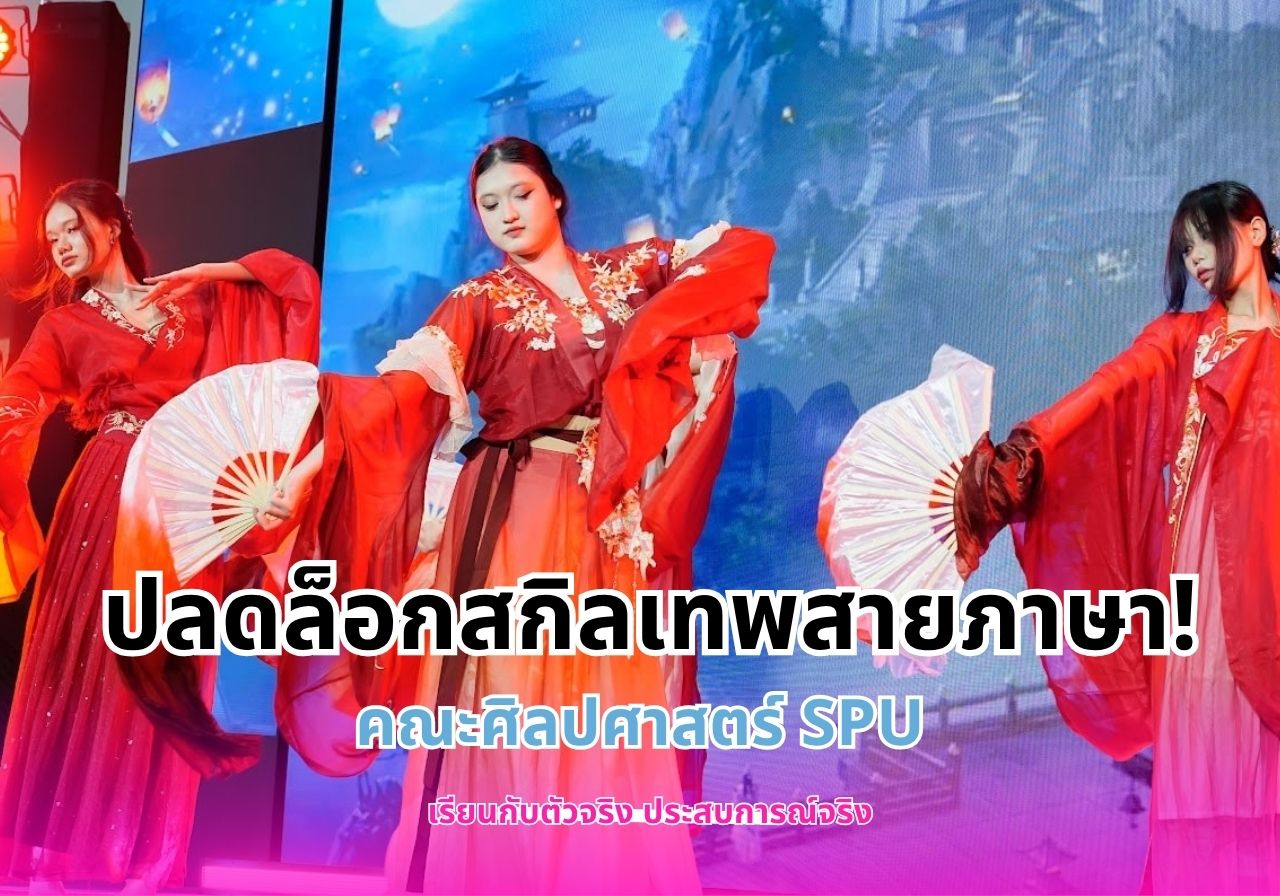 ปลดล็อกสกิลเทพสายภาษาส่องความท้าทายหากคุณได้ภาษาที่ 3 จากคณะศิลปศาสตร์ SPU