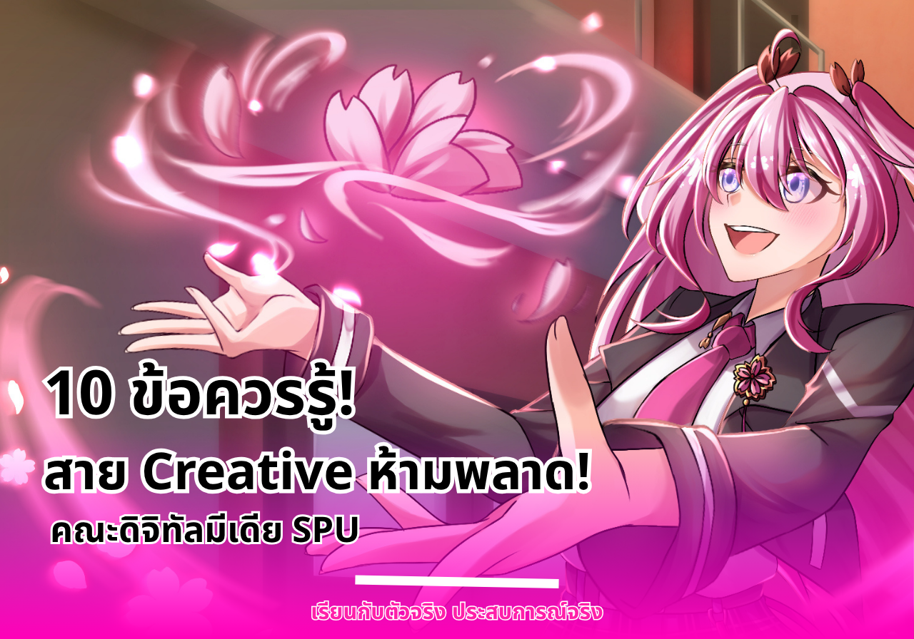สายสร้างสรรค์ห้ามพลาด! 10 ข้อควรรู้เกี่ยวกับคณะดิจิทัลมีเดีย มหาวิทยาลัยศรีปทุม