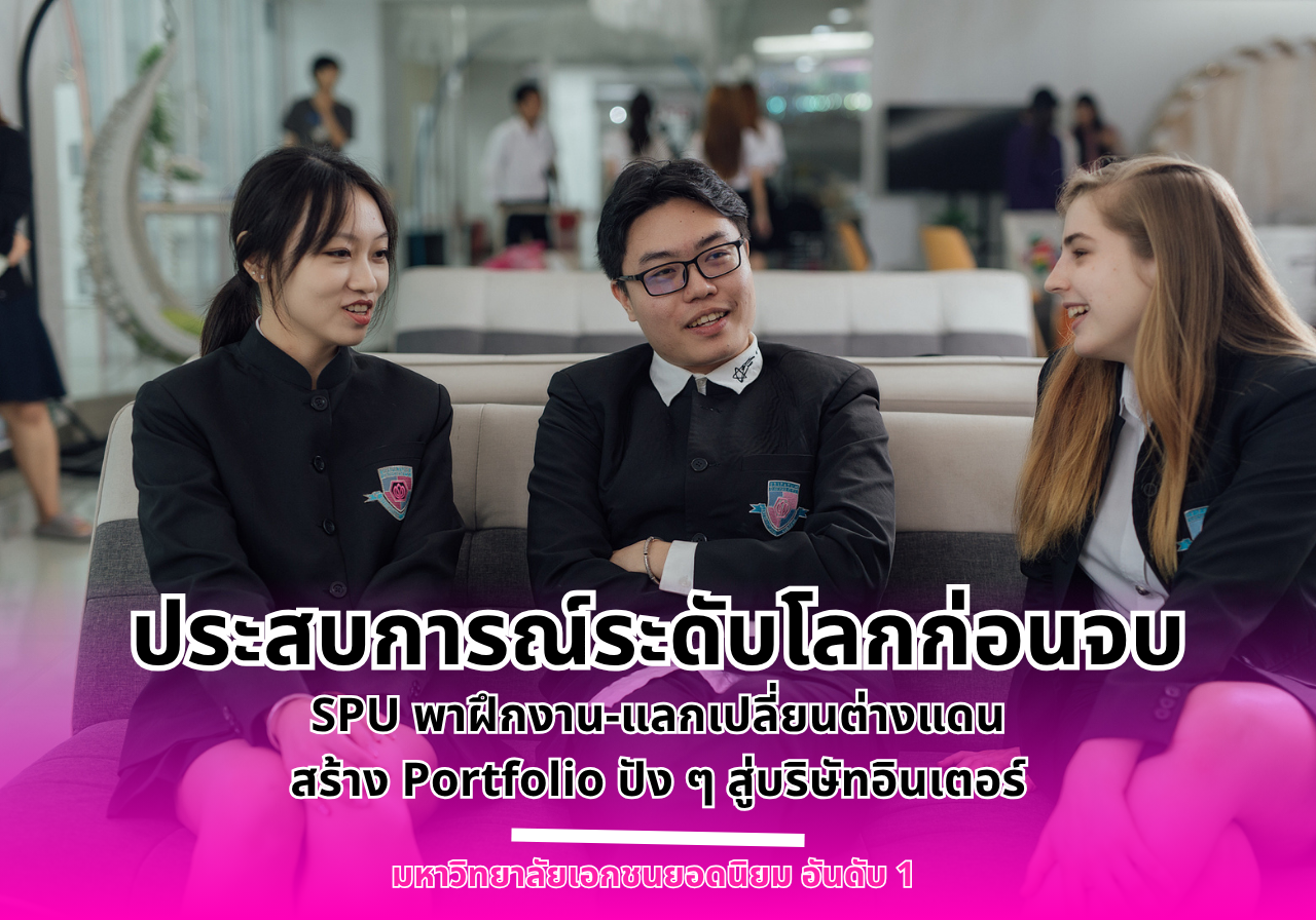 ประสบการณ์ระดับโลกก่อนจบ! SPU พาฝึกงาน-แลกเปลี่ยนต่างแดน สร้าง Portfolio ปัง ๆ สู่บริษัทอินเตอร์