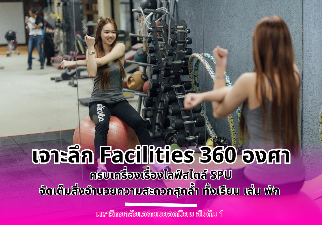 เจาะลึก Facilities 360 องศา ครบเครื่องเรื่องไลฟ์สไตล์ SPU จัดเต็มสิ่งอำนวยความสะดวกสุดล้ำ ทั้งเรียน เล่น พัก