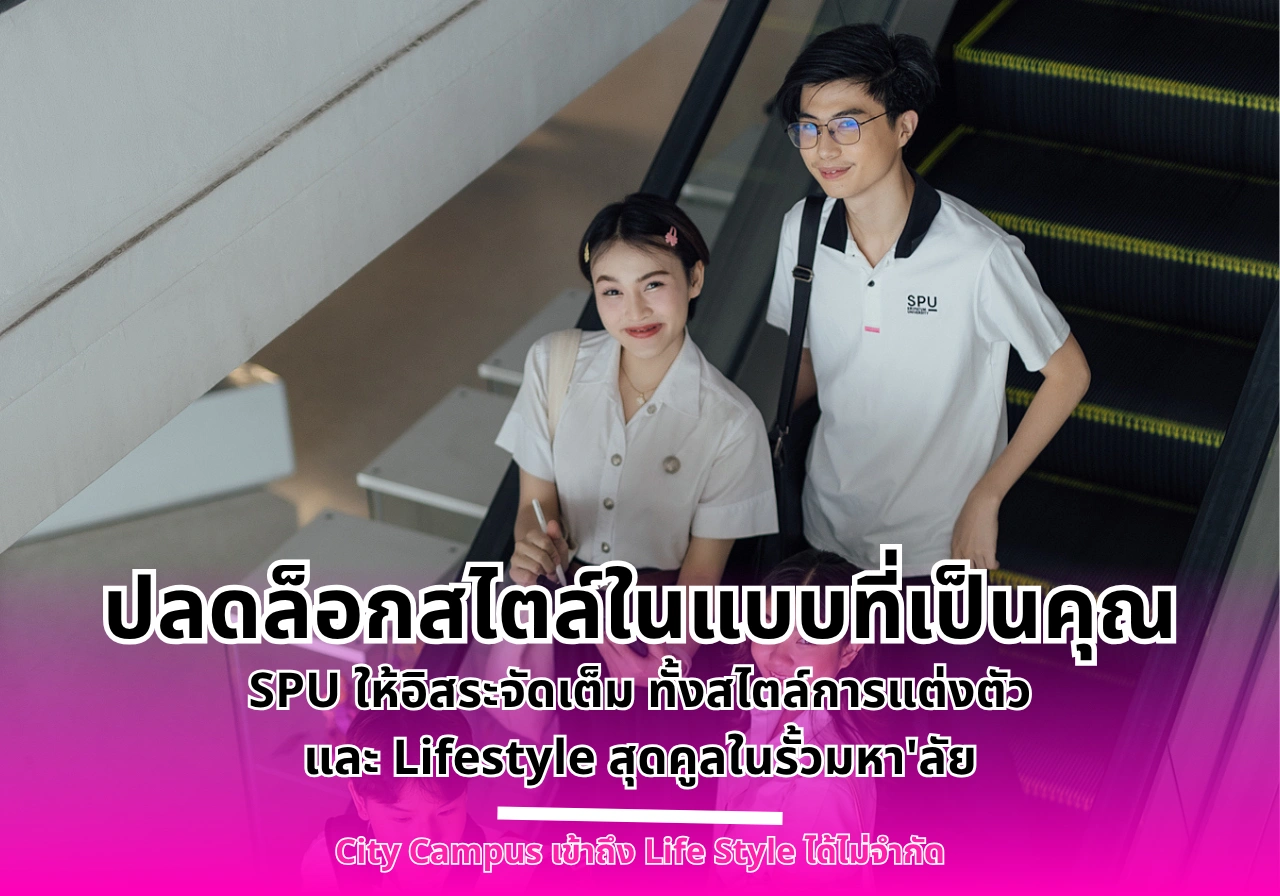 ปลดล็อกสไตล์ในแบบที่เป็นคุณ SPU ให้อิสระจัดเต็ม ทั้งสไตล์การแต่งตัว และ Lifestyle สุดคูลในรั้วมหา’ลัย