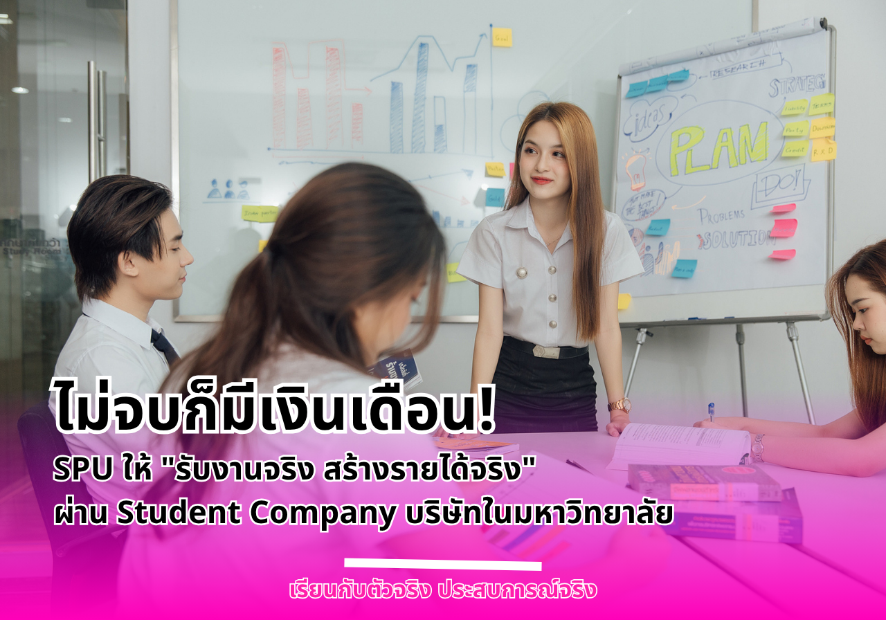 ไม่จบก็มีเงินเดือน! SPU ให้ “รับงานจริง สร้างรายได้จริง” ผ่าน Student Company บริษัทในมหาวิทยาลัย